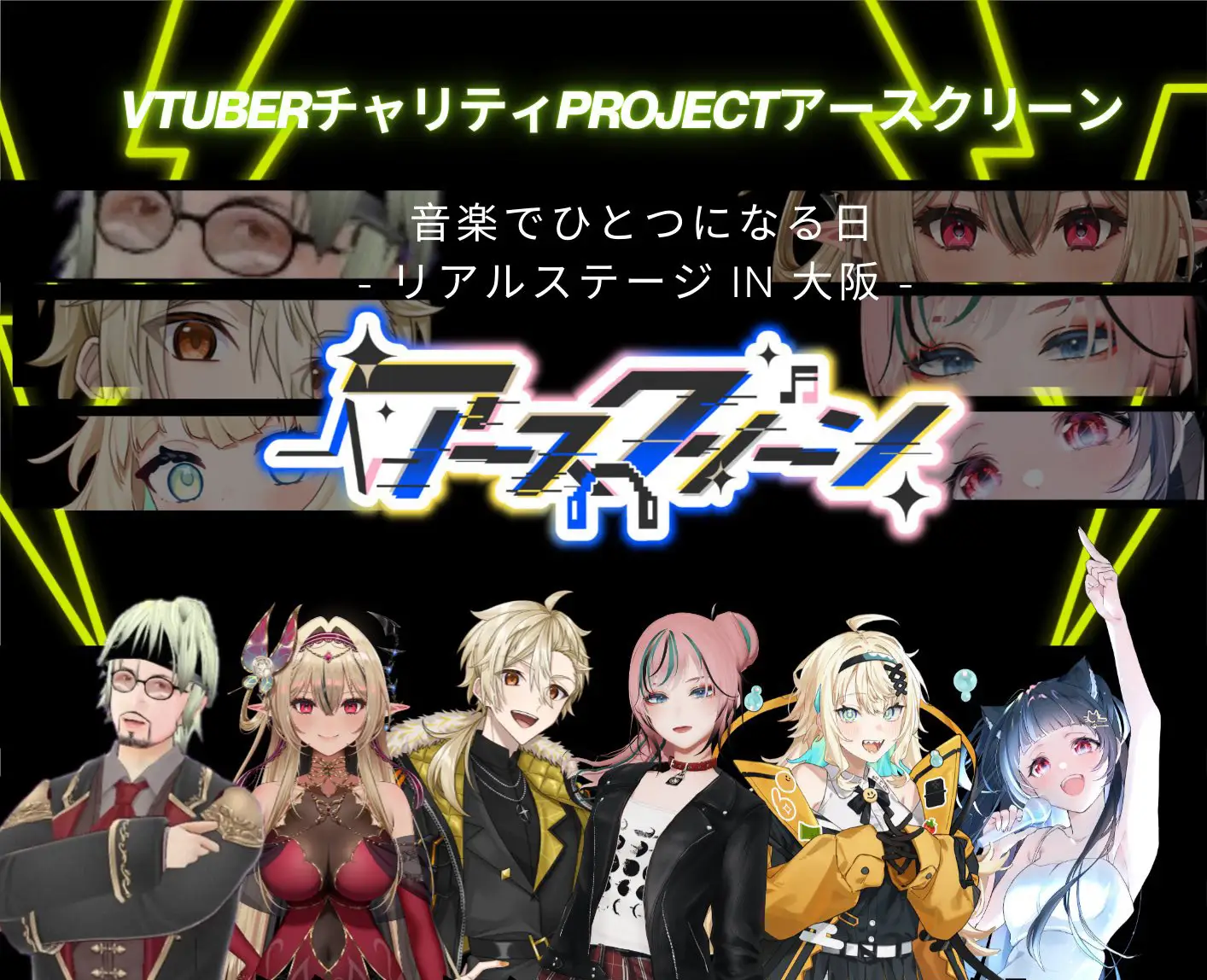 VTuberチャリティーイベント「アースクリーン」