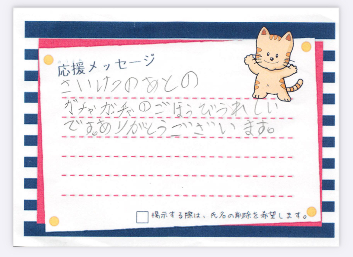子ども達からのメッセージ