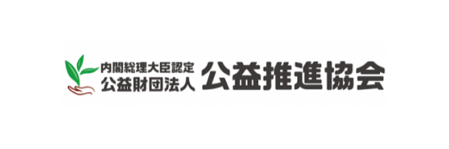公益財団法人公益推進協会