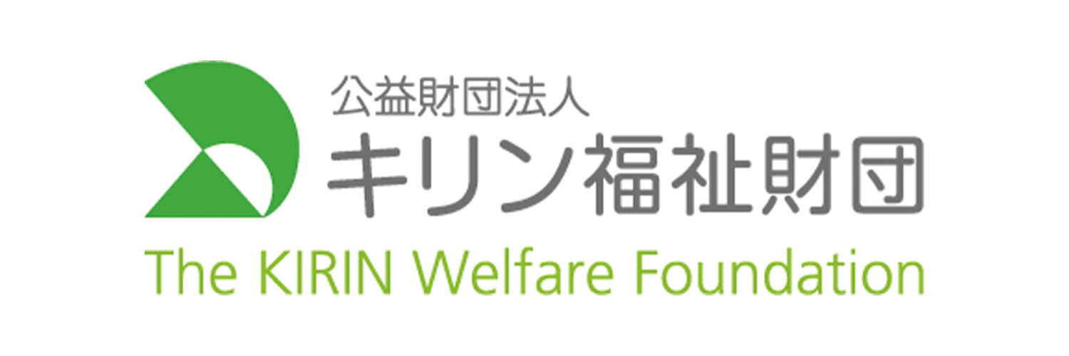 公益財団法人キリン福祉財団