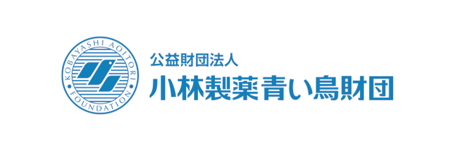 小林製薬青い鳥財団