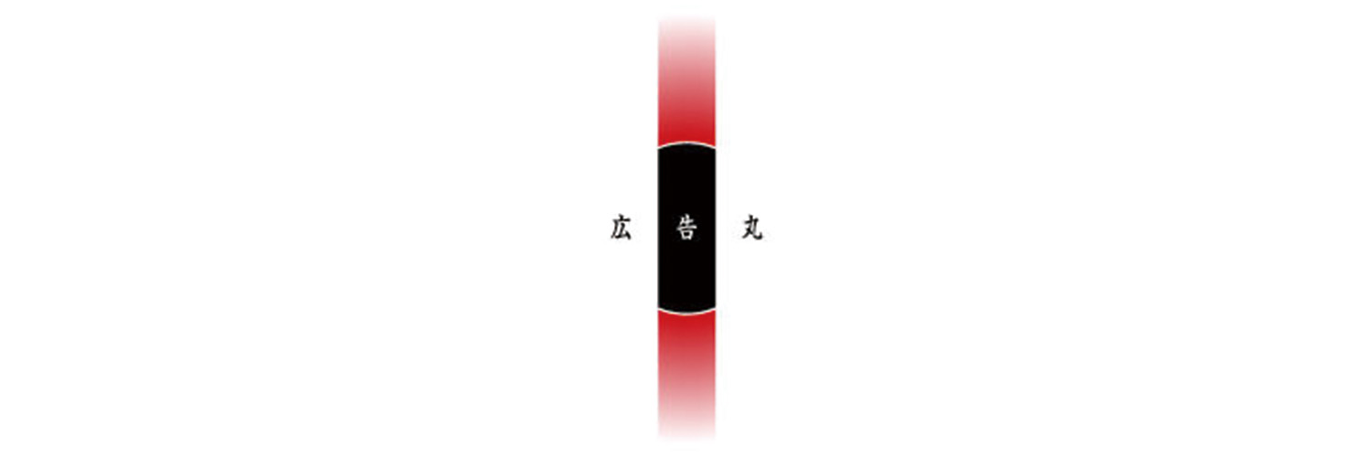 高橋善丸