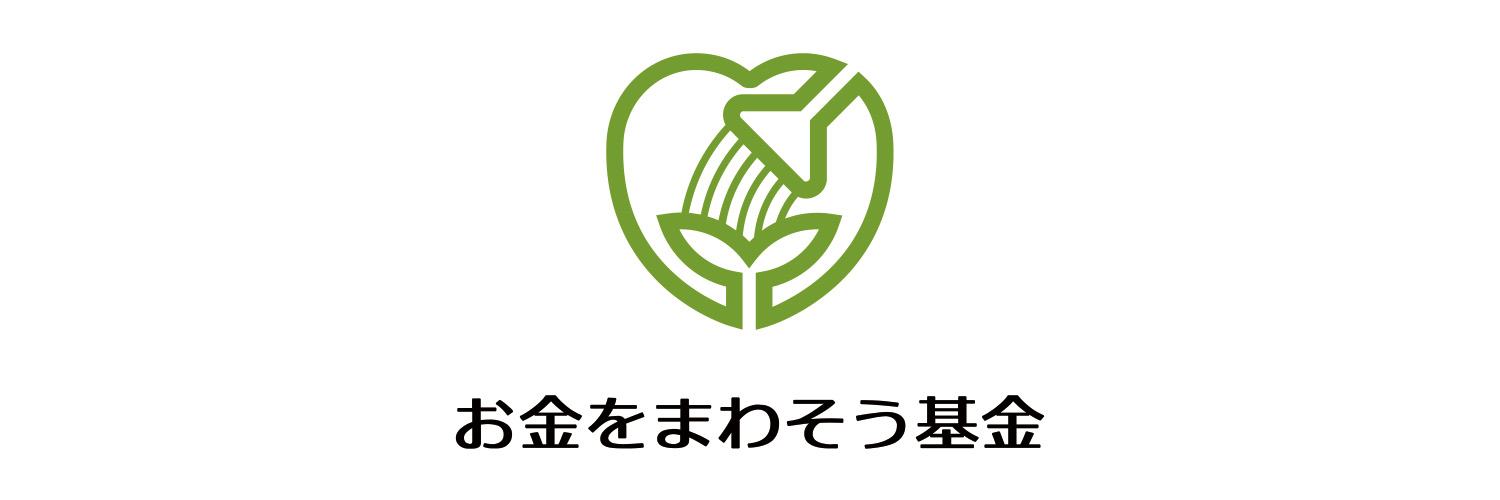 お金をまわそう基金