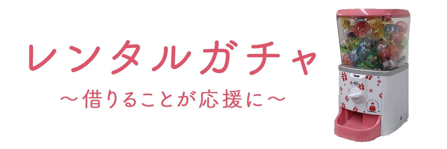 レンタルガチャ