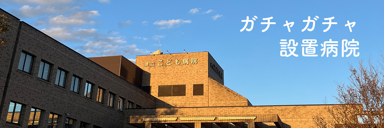 ガチャガチャ設置