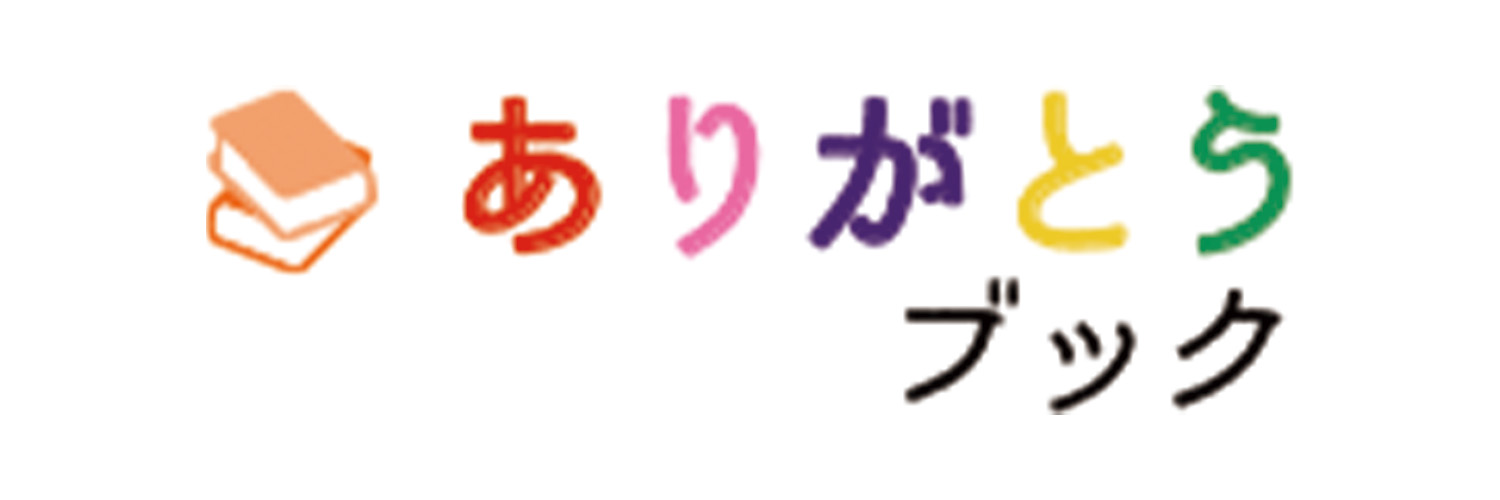 ありがとうブック